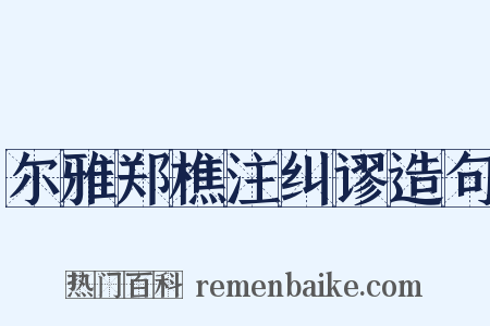 尔雅郑樵注纠谬造句是什么意思的图片